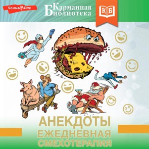Anekdoty. Ezhednevnaya smehoterapiya
