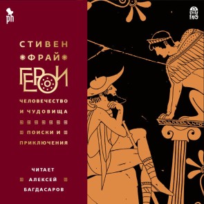Geroi: CHelovechestvo i chudovishcha. Poiski i priklyucheniya