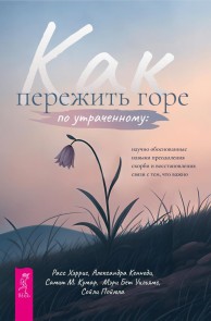 Kak perezhit' gore po utrachennomu
