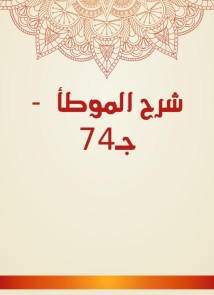 Explanation of Al -Muwatta - Part 74