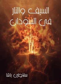 The sword and fire in Sudan