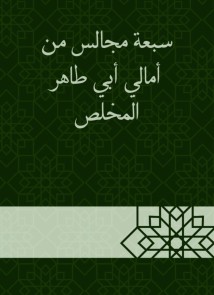 Seven councils from the hopes of Abi Taher Al -Mukhlis