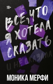 Vse, chto ya hotela skazat