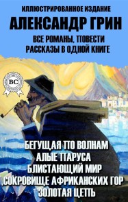 Alexander Hryn. All novels, short stories, short stories in one book. Illustrated edition