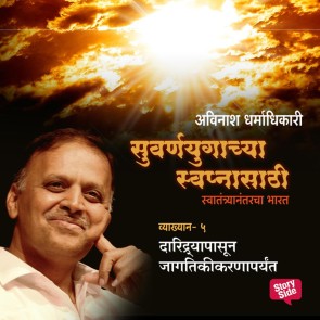 Suvarnayugachya Swapnasathi - Daridryapasun Jagatikikaranaparyant