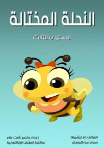 The swaggering bee
