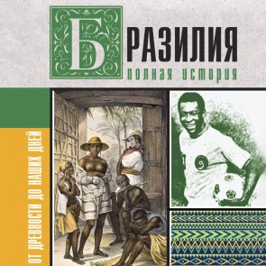 Braziliya. Polnaya istoriya strany