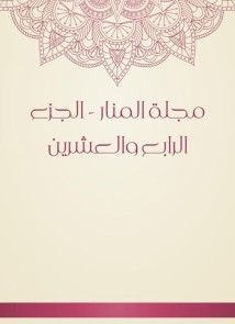 Al -Manar Magazine - the twenty -fourth part