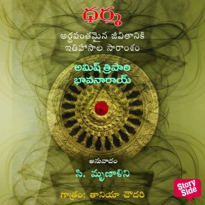 Dharma Decoding the Epics for a Meaningful Life - ధర్మ - అర్థవంతమైన జీవితానికి ఇతిహాసాల సారం