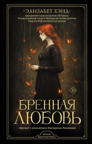 Brennaya lyubov'