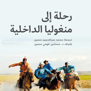 رحلة إلى منغوليا الداخلية