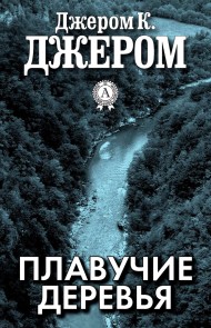 Плавучие деревья