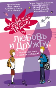 Udivitelnye istorii pro lyubov i druzhbu, ili Ay nid help v svoy heppi byozdey