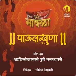 Shahistekhanane Pune Balkavale