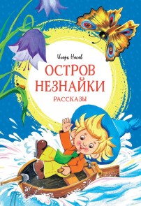 Ostrov Neznayki. Rasskazy