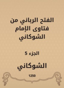 The divine conquest is from the fatwas of Imam Al -Shawkani