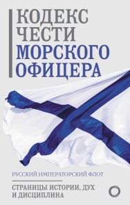 Kodeks chesti morskogo ofitsera. Russkiy Imperatorskiy flot. Stranitsy istorii, duh i distsiplina