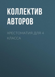 Hrestomatiya dlya 4 klassa
