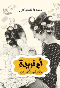 Umm Farida, a story behind every door