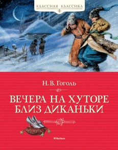 Vechera na hutore bliz Dikan'ki
