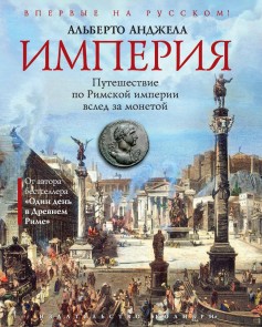 IMPERO Viaggio nell'Impero di Roma seguendo una moneta