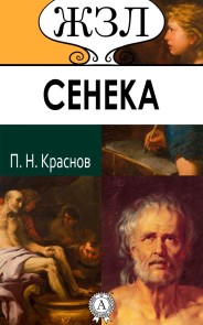 Сенека
