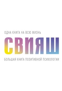 Bolshaya kniga pozitivnoy psihologii