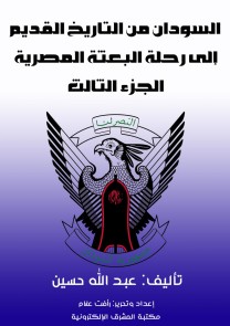 Sudan from ancient history to the journey of the Egyptian mission