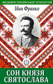 The Dream of Prince Svyatoslav. Masterpieces of Ukrainian literature