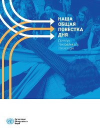 Our Common Agenda - Report of the Secretary-General (Russian language)