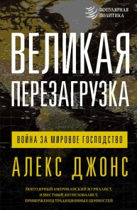 Velikaya perezagruzka: voyna za mirovoe gospodstvo