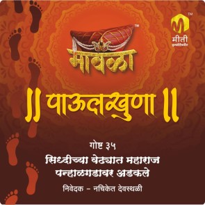 Siddhichya Vedhyat Maharaj Panhalgadavar Adkale