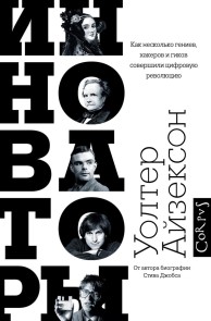 Innovatory. Kak neskolko geniev, hakerov i gikov sovershili tsifrovuyu revolyutsiyu