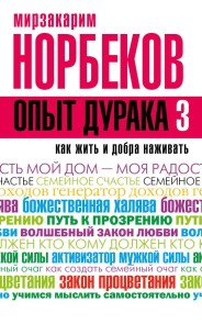 Opyt duraka 3. Kak zhit i dobro nazhivat: samostoyatelnoe izgotovlenie semeynogo schastya v domashnih usloviyah