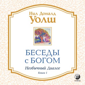 Besedy s Bogom. Neobychnyy dialog. Kniga 1