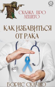 Kak izbavit'sya ot raka. Skazka pro Leshego