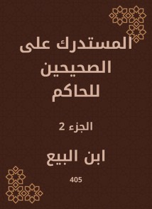 Al -Mustadrak on the two right to the ruler