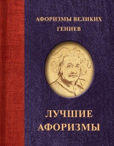 Aforizmy velikih geniev