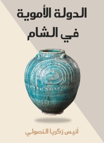 The Umayyad state in the Levant