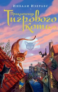 The Tygrine Cat
