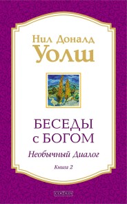 Besedy s Bogom. Neobychnyy dialog. Kniga 2