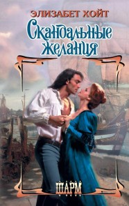 Skandalnye zhelaniya