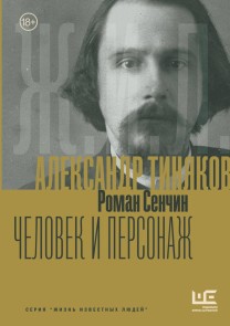 Aleksandr Tinyakov: Chelovek i personazh