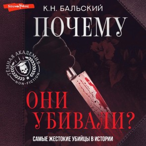 Pochemu oni ubivali? Samye zhestokie ubiytsy v istorii