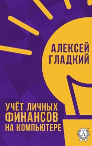 Учёт личных финансов на компьютере