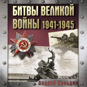 Bitvy Velikoy voyny. 1941-1945