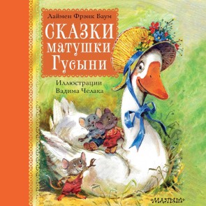 Skazki matushki Gusyni