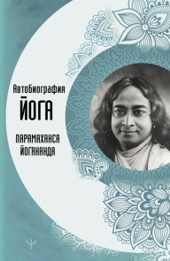 Avtobiografiya yoga