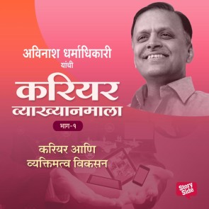 Career Vyakhyan Mala - Career Aani Vyaktimatwa Vikasan Bhag -1