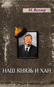 Nash knyaz' i han